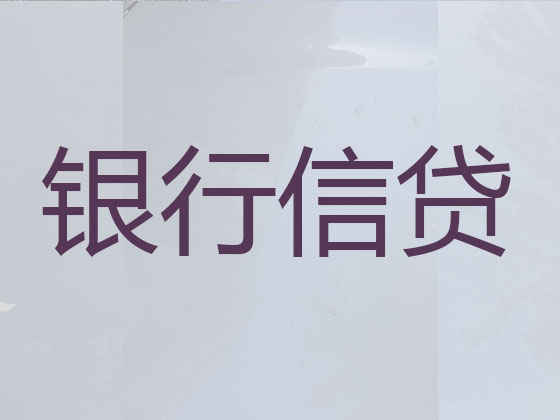 遵义贷款中介-信用贷款
